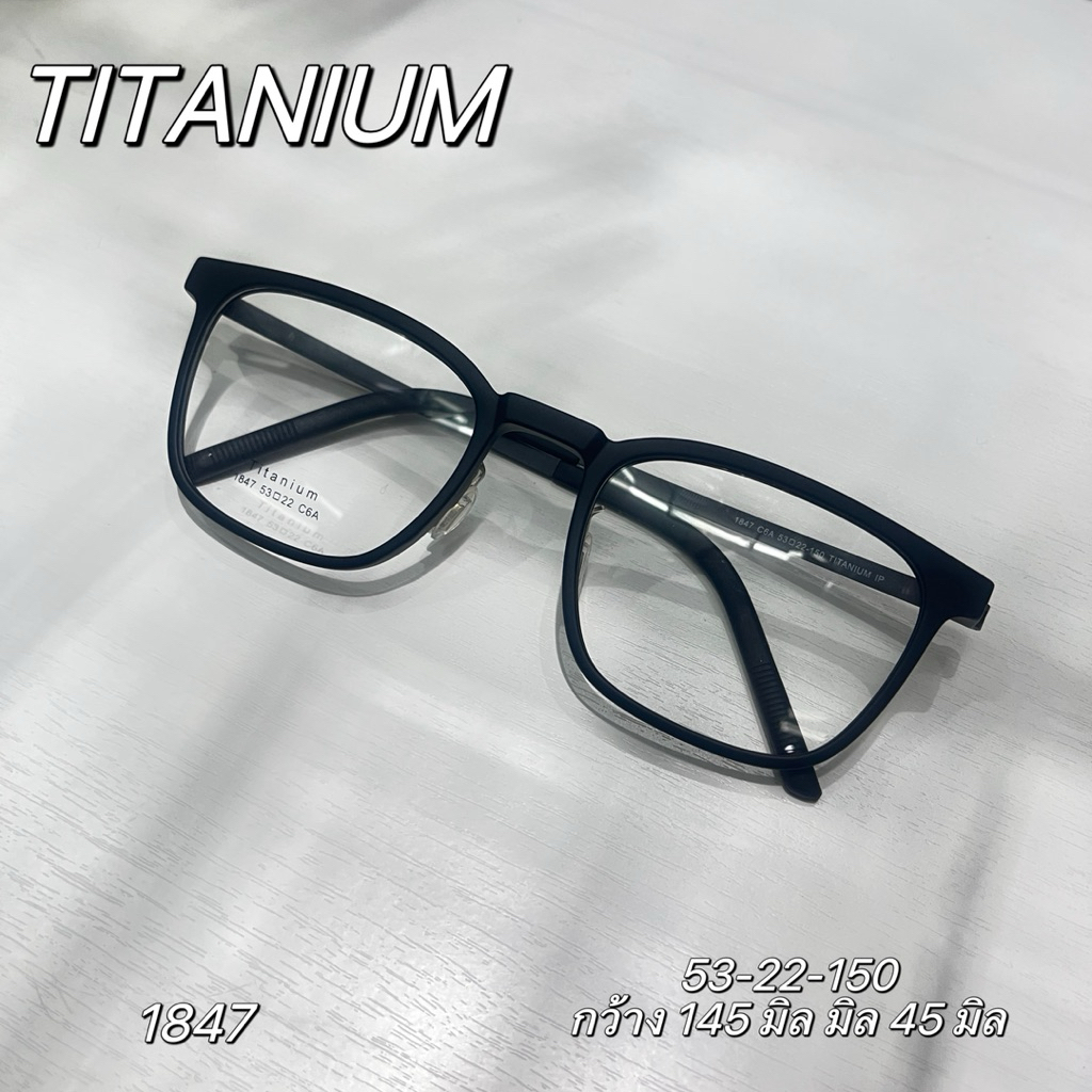 กรอบแว่นตา 1847 แว่นสายตาไทเทเนี่ยม ทรงเหลี่ยมหน้าใหญ่ใส่สวย เบาใส่สบายสำหรับตัดเลนส์