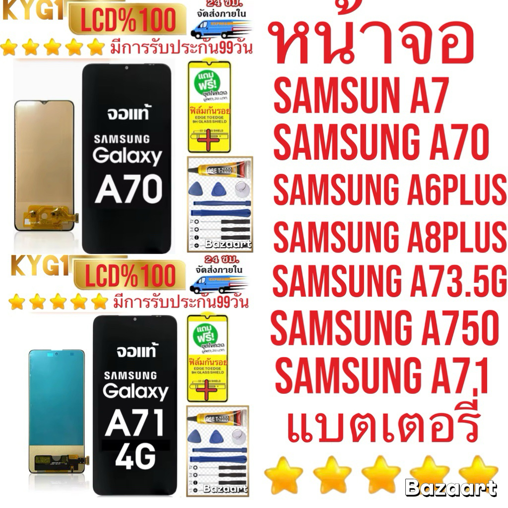 หน้าจอ แบต Samsung A7/A70/A71/A6plus/A8plus/A750/A73.5G/มีการรับประกัน มีแถมอุปกรณ์และฟิล์ม