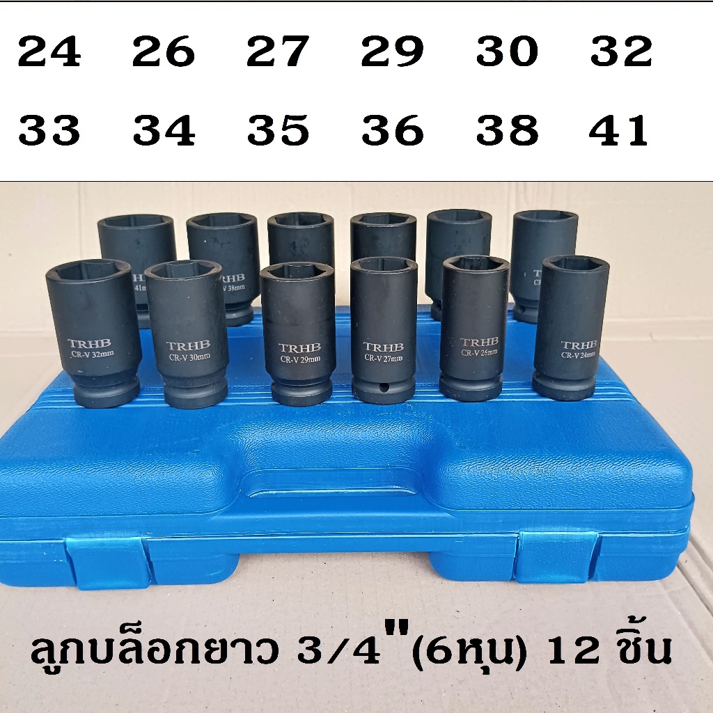 ชุดลูกบล็อกยาว  3/4" (6หุน)  12 ตัว/ชุด  เบอร์ 24- 41 มม.  รุ่นงานหนัก