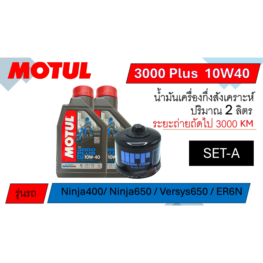 ชุดถ่ายน้ำมันเครื่อง สำหรับ Kawasaki Ninja400 / Ninja650 / Versys650 / ER6N