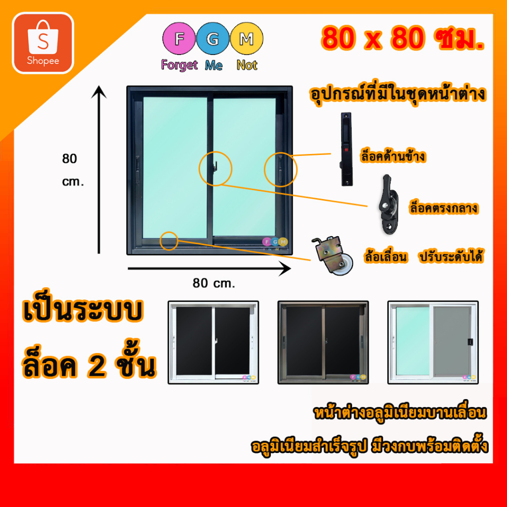 [ล็อคแน่น ปลอดภัย!!] หน้าต่างบานเลื่อน SL ขนาด 80x80 ซม. มีมุ้งลวด หน้าต่างอลูมิเนียม หน้าต่างสำเร็จ