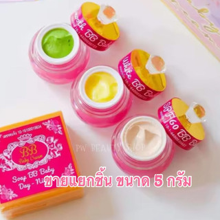 [ แยกขาย 1 กระปุก ] บีบีเบบี้ครีม ขนาด 5 กรัม BB BABY CREAM