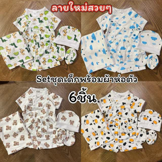 🇹🇭มาใหม่ ผูกสั้นเด็ก ชุดเด็กแรกเกิด 0-3เดือน เนื้อผ้าคอตตอนนุ่มๆ ลายให้เลือกเยอะ
