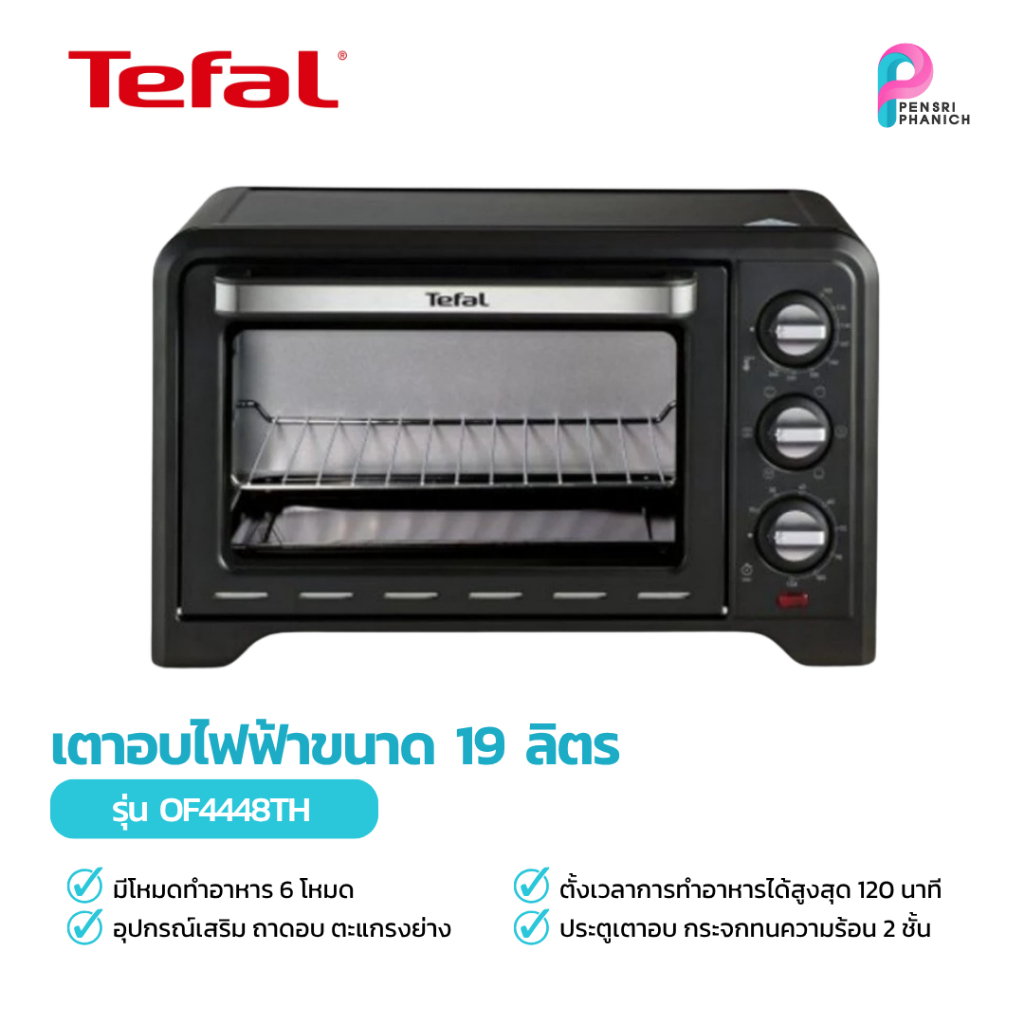 เตาอบไฟฟ้า เตาอบTEFAL OPTIMO ขนาด 19 ลิตร รุ่น OF4448 กำลัง 1380 วัตต์ ตั้งอุณหภูมิได้สูงสุด 240 องศ