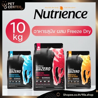 Nutrience Subzero (Dog) - อาหารสุนัข ผสมเม็ด Freeze Dry เหมา…