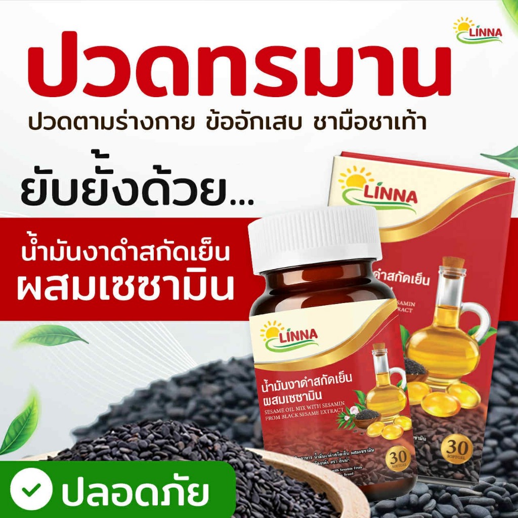 [4 แถม 3]✨น้ำมันงาดำสกัดเย็น🌿 ฟื้นฟูข้อเข่า มือเท้าชา เอ็นตึง นอนไม่หลับ Linna