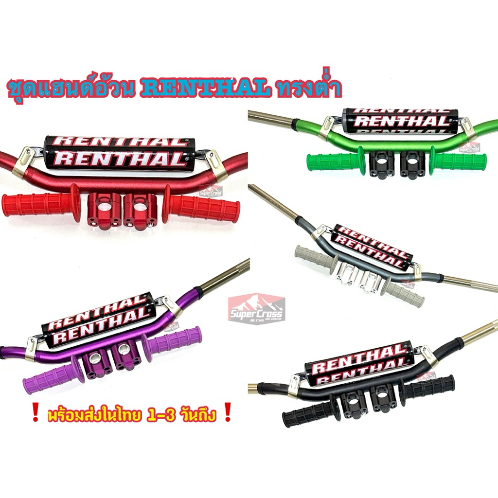 ชุดแฮนด์อ้วน RENTHAL พร้อมการ์ดแฮนด์ /สลับสีได้ตามสั่ง (พร้อมส่งในไทย🇹🇭)