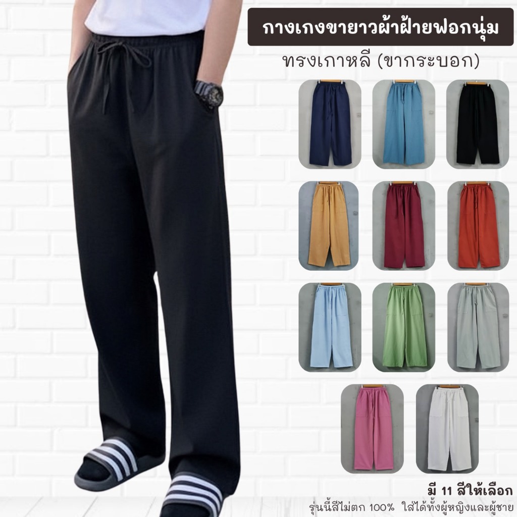 กางเกงผ้าฝ้ายขายาวทรงเกาหลี ขากระบอก ผ้านุ่มมาก