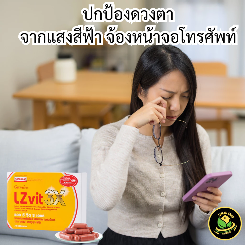 แอล ซี วิต 3 เอกซ์ กิฟฟารีน วิตามินบำรุงสายตา อาหารเสริมดวงตา ลูทีน ซีแซนทีน วิตามินเอ ตาพร่ามัว thumbnail 3