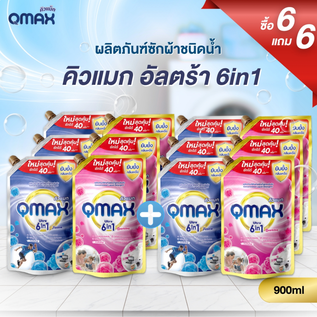 โปร 6 แถม 6 Qmax (คิวแม็ก) น้ำยาซักผ้า สูตรเข้มข้น ซักสะอาด ลดคราบฝังแน่น รวม 12 ถุง x 900 มล.