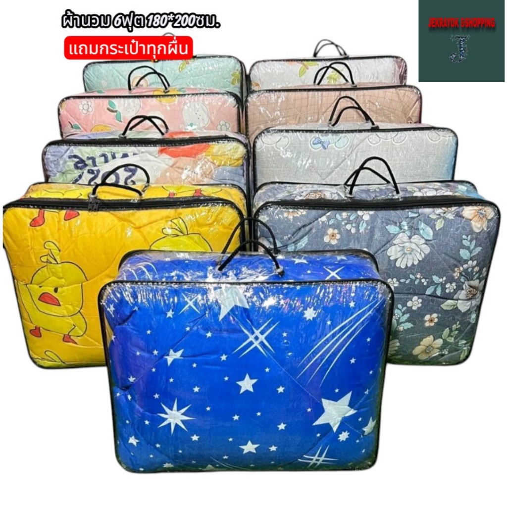 ผ้านวมแถมกระเป๋าทุกผืนขนาด 6ฟุต 180*200 สินค้าพร้อมส่งค่ะ