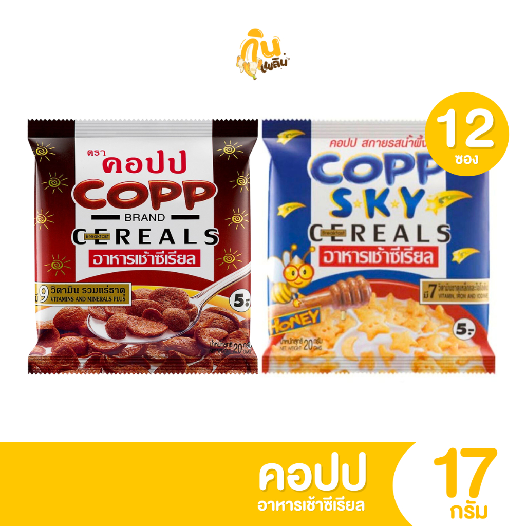 กินเพลิน✨5บาท [ยกแพ็ค] คอปป COPP อาหารเช้าซีเรียล รสช็อกโกแลต รสน้ำผึ้ง ขนาด 17 กรัม แพ็ค 12 ซอง