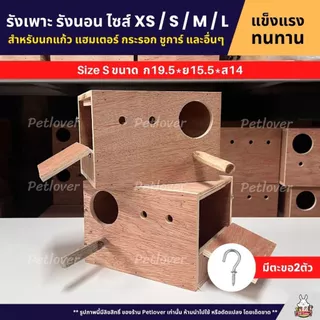 รังเพาะ รังนอน ไซส์ XS / S / M / L สำหรับนกแก้ว แฮมเตอร์ กระรอก ชูการ์ และอื่นๆ