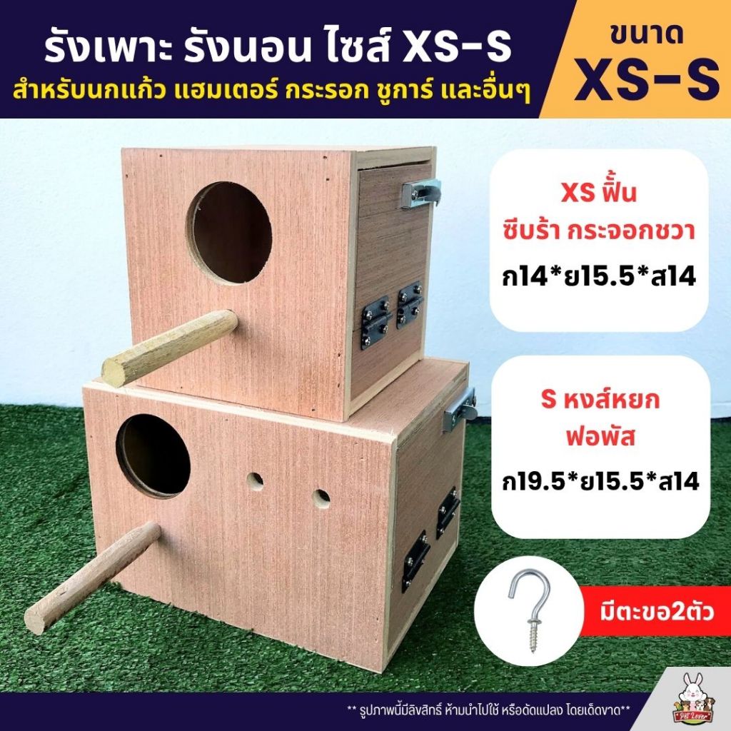 รังเพาะนก รังนอน ไซส์ XS / S สำหรับนกแก้ว นกสวยงาม และสัตว์เลี้ยงอื่นๆ