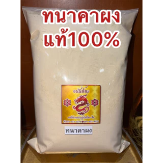 ทานาคาผง ผงทานาคา ทานาคาป่น ทนาคาผง ผงทนาคา ทะนาคาผง ผงทะนาคาบดล้วนๆแท้100%