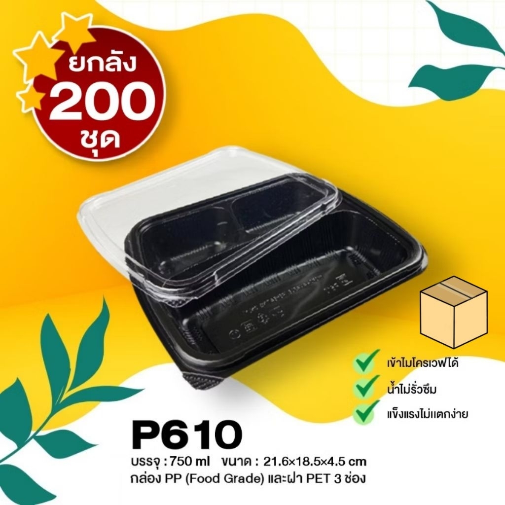 [ยกลัง200ชุด] P610 กล่องใส่อาหาร 3 ช่องสีดำ 830ml ทนความร้อน เข้าไมโครเวฟได้