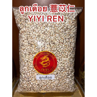 ลูกเดือย 薏苡仁 YIYI RENอิกบี้意米เอี่ยอิกบี้ อิ้วบี้ ลูกเดือย เมล็ดลูกเดือย เมล็ดเดือย และบดผง