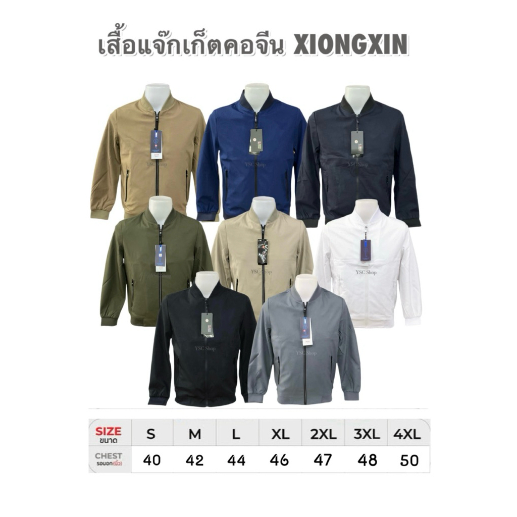 เสื้อแจ๊กเก็ตคอจีนXiongxin ผ้านุ่มใส่สบายงานพรีเมียมดีไซน์ทันสมัย มีหลากหลายสีให้เลือก