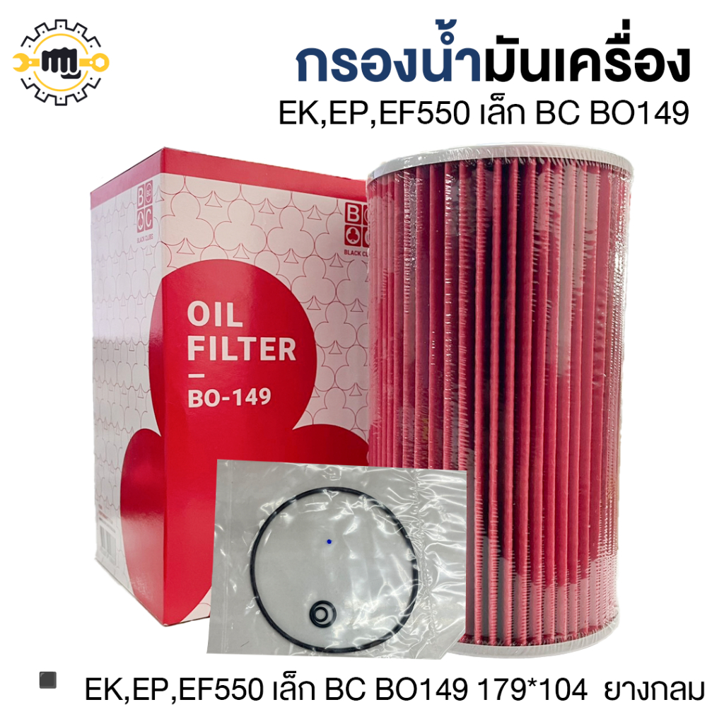 กรองน้ำมันเครื่อง EK,EP,EF550เล็ก BC BO149 179*104  ยางกลม