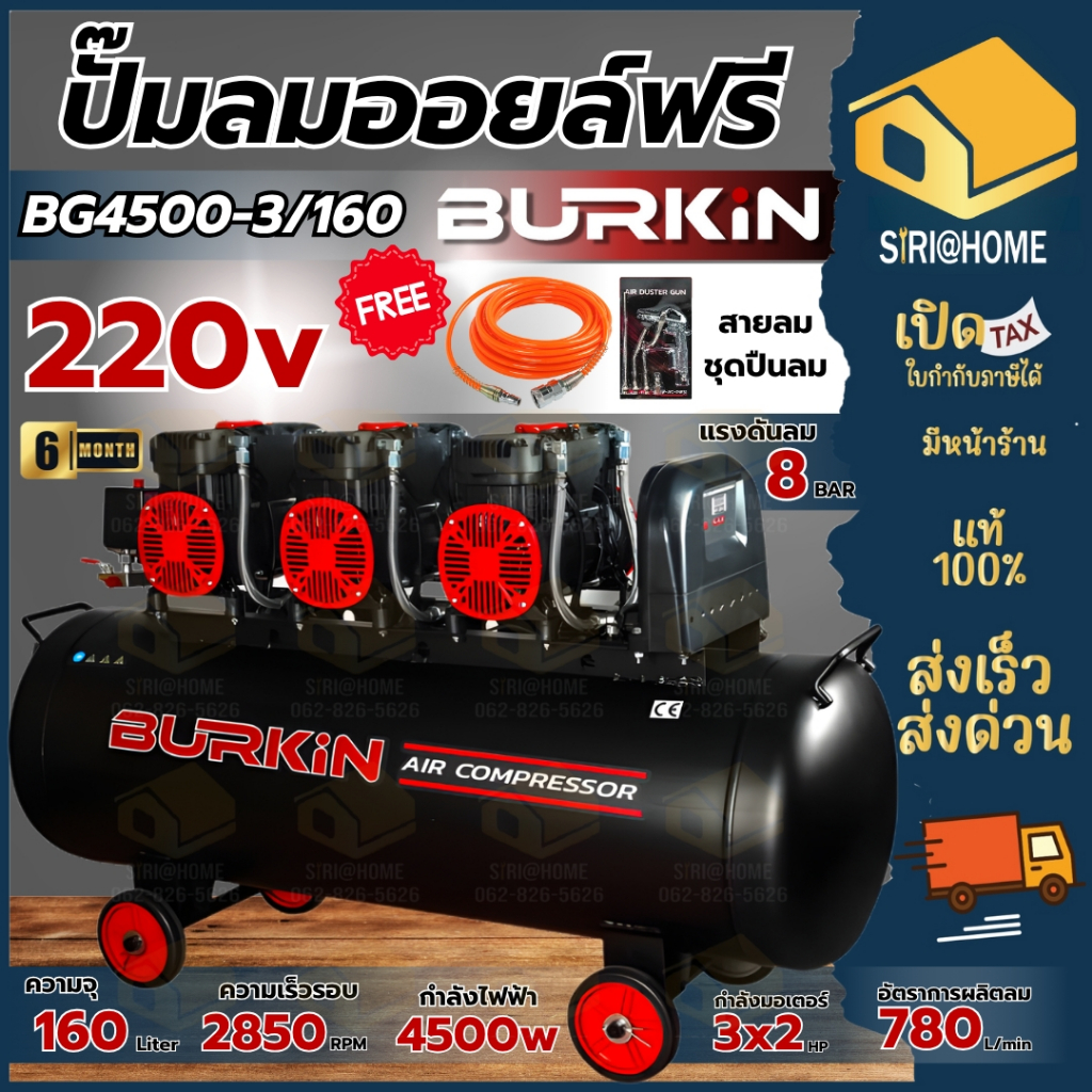 🔥ส่งเร็ว ถูกสุด🔥BURKIN ปั๊มลม OIL FREE รุ่น BK-CE-AC-BG4500-3/160 ขนาด 160 ลิตร 220V 4500วัตต์ ปั้มลม ปั้ม ไม่ใช้น้ำมัน
