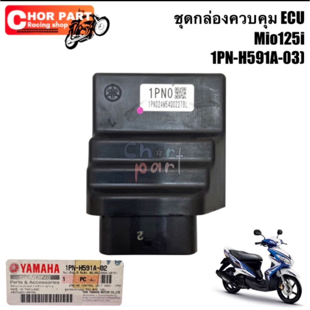 ชุดกล่องควบคุม ECU แท้ศูนย์ MIO-125i (Engine Control Unit 1PN-H591A-03) YAMAHA 1 ชิ้น