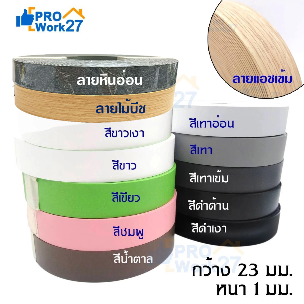 --PVC เอจปิดขอบ วีเนียร์ปิดขอบ สีสันสวยงาม กว้าง 23มม. หนา 1มม.ยาว10 เมตร มีสีให้เลือก สำหรับใช้ปิดขอบ
