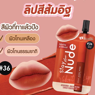 [ ซอง ] Smooto Stay More Nude Velvet Lip สมูทโตะ สเตย์ มอร์ นู้ด เวลเวท ลิป 2g ( 2สี )