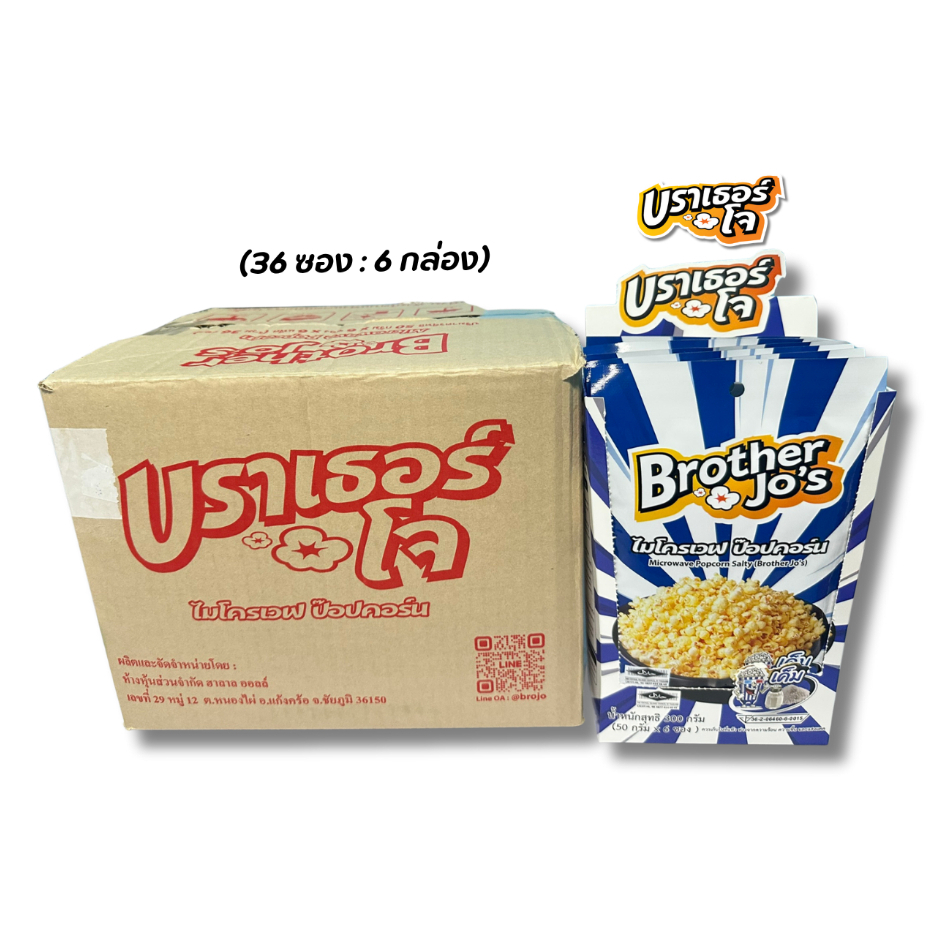 [ยกลัง]ป๊อปคอร์นไมโครเวฟ รสเค็ม  บราเธอร์โจ[36 ซอง/ลัง] Cheese BrotherJo's) 36 Bags/Carton
