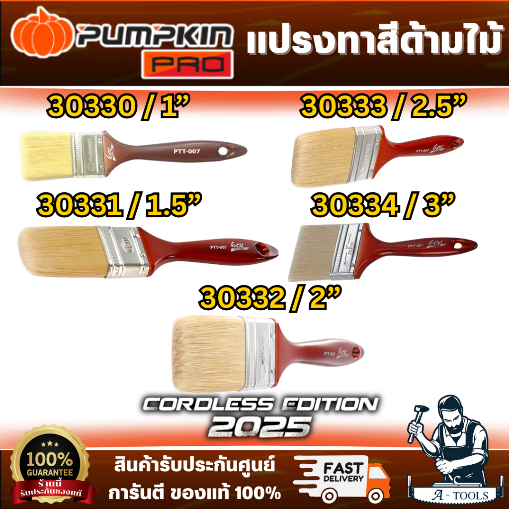 PUMPKIN แปรงทาสี ด้ามไม้ ECO-FRIENDLY รุ่น 30330 1" /30331 1.5 " /30332 2" /30333 2.5" /30334 3" **ส่งเร็ว ของแท้100%**