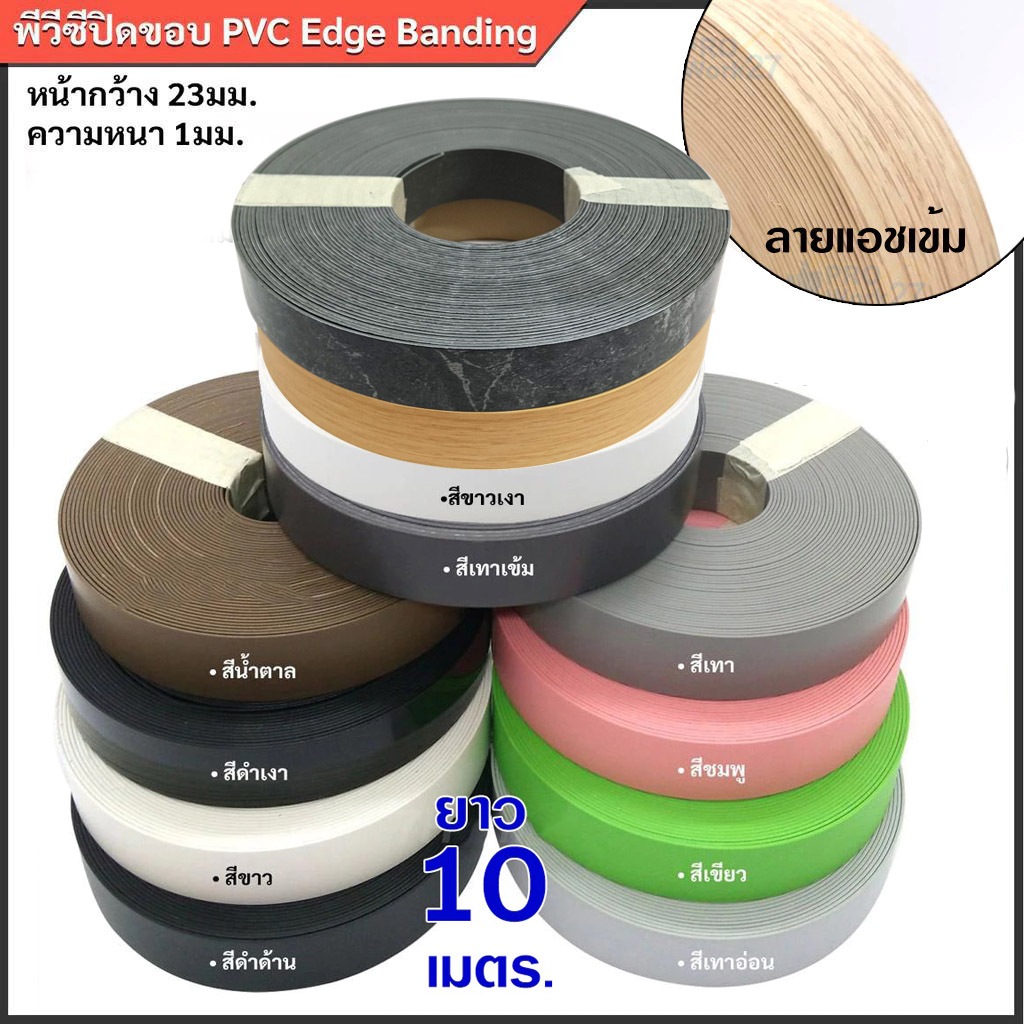 -วีเนียร์ปิดขอบPVC เอจปิดขอบ หน้ากว้าง 23มม. หนา 1มม. ยาวม้วนละ 10เมตร สำหรับปิดขอบเฟอร์นิเจอร์
