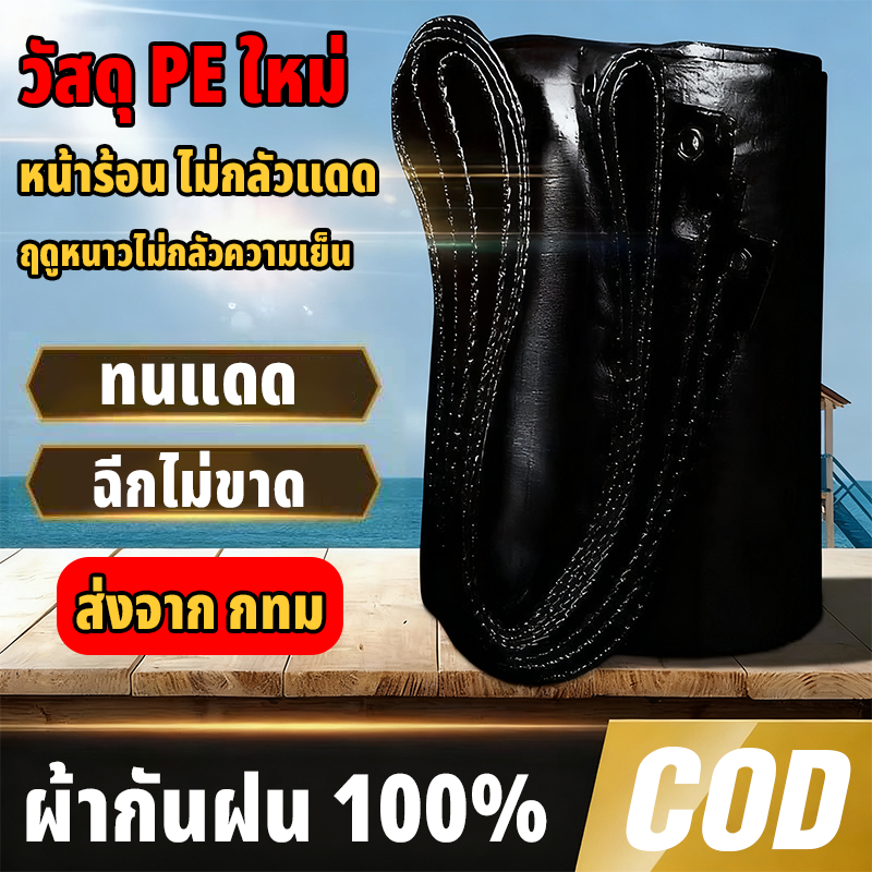 ผ้าใบกันแดดกันฝน คุณภาพสูง วัสดุPE/PVC (มีตาไก่) คลุมรถ อเนกประสงค์ ขนาด 2x3 3x3 เมตร