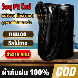 ผ้าใบกันแดดกันฝน คุณภาพสูง วัสดุPE/PVC (มีตาไก่) คลุมรถ อเนกประสงค์ ขนาด 2x3 3x3 เมตร