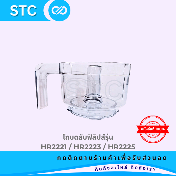 โถบดสับฟิลิปส์ อะไหล่แท้ เครื่องปั่น รุ่น Philips HR2221, HR2223, HR2225, HR3210