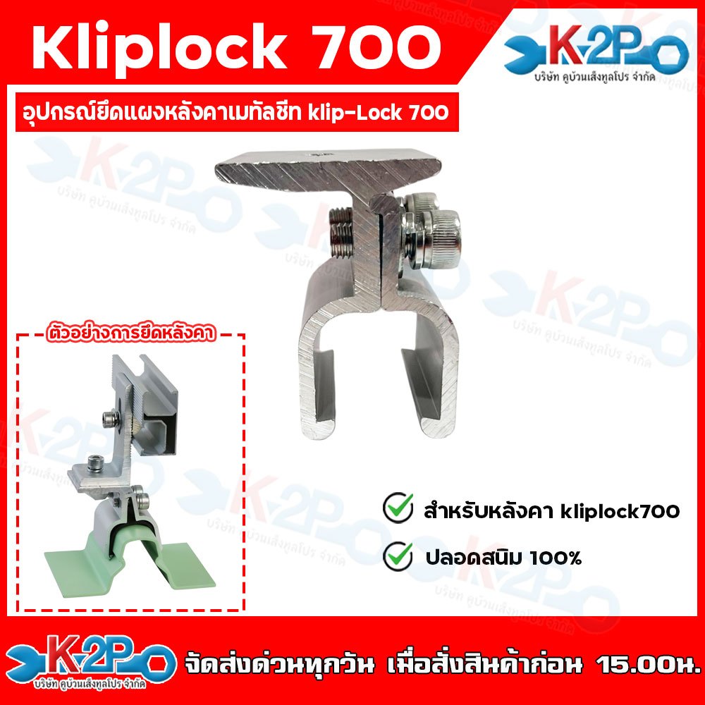 Klip Lock 700 อุปกรณ์หนีบหลังคาเมทันชีท ชุดยึดหนีบลอนหลังคาแบบคลิปล็อค Klip lock ไม่ต้องเจาะ อุปกรณ์ยึดแผงโซล่าเซลล์