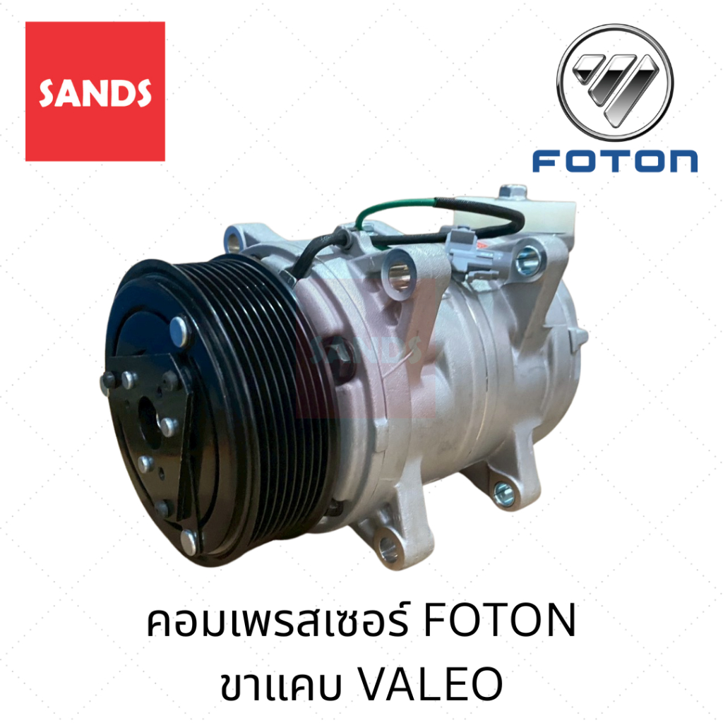 คอมแอร์ โฟตอน ขาแคบ คอมแอร์รถยนต์ FOTON VALEO 8PK Y486B คอมเพรสเซอร์