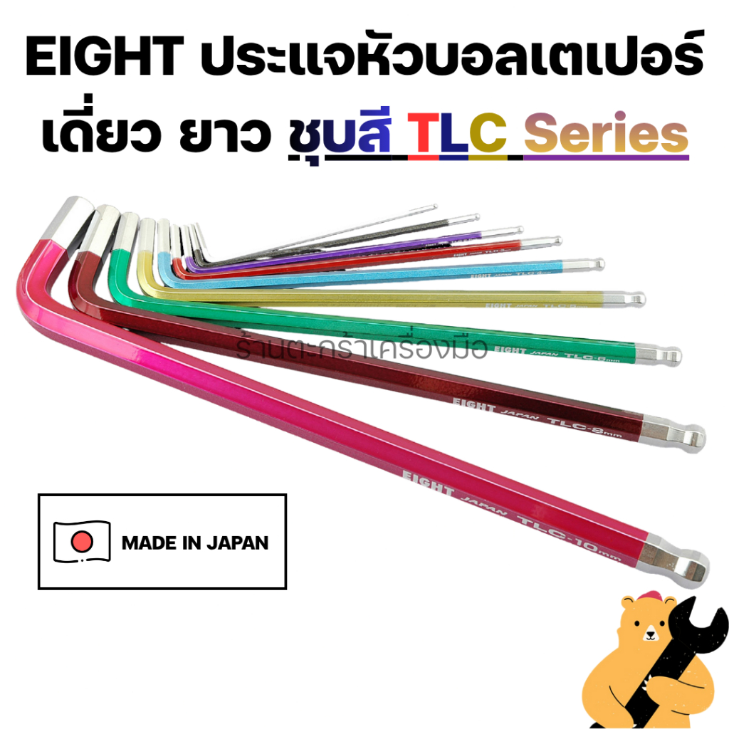 [ผลิตในญี่ปุ่น💯] EIGHT ประแจหกเหลี่ยมแอล หัวบอล คอยาว เดี่ยว ชุบสี (มิล) บรรจุแผง TLC series