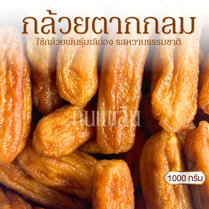 กินเพลิน✨1000 กรัม กล้วยตากกลม กล้วยตากธรรมชาติ กล้วยตากพลังงานแสงอาทิตย์