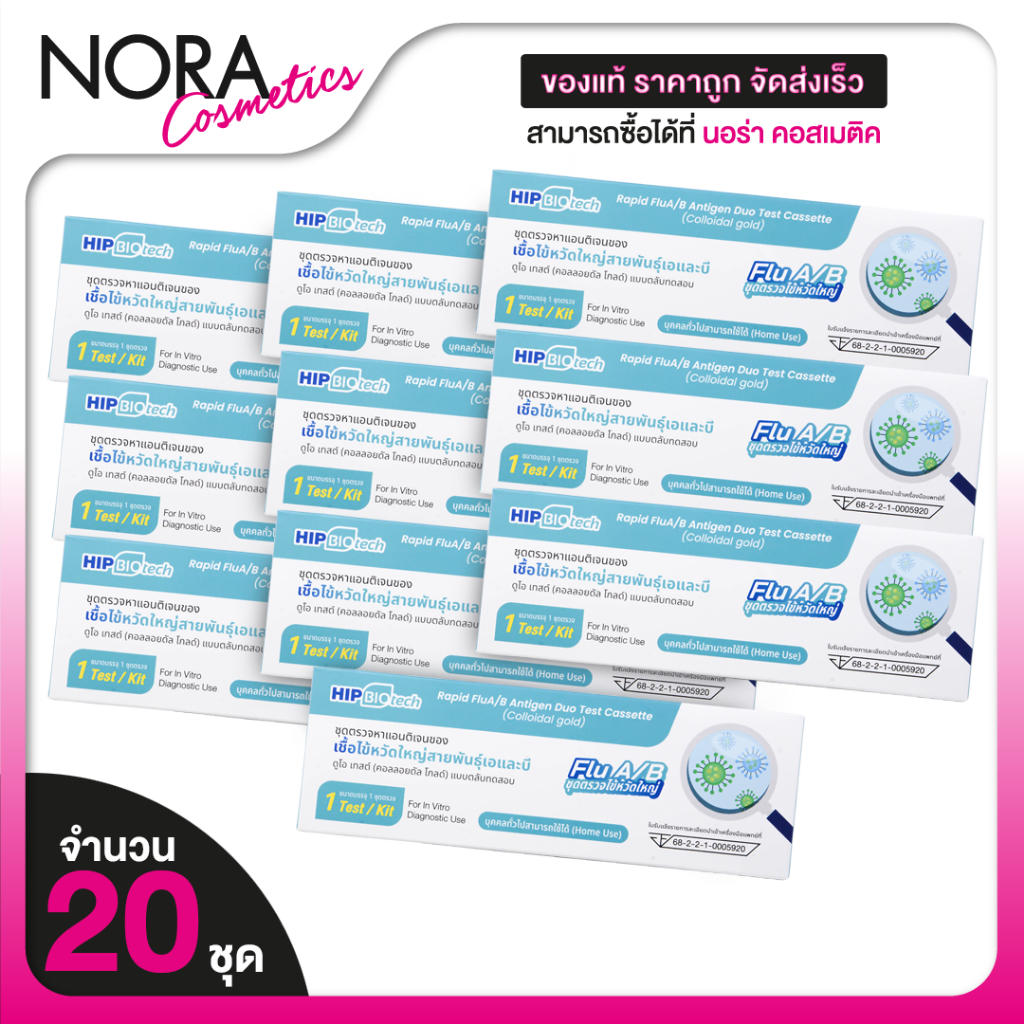 Hip Biotech Rapid Flu A/B ATK ชุดตรวจ เชื้อไข้หวัดใหญ่ A/B [20 Test] ชุดตรวจไข้หวัดใหญ่เอบี ชุดตรวจไ
