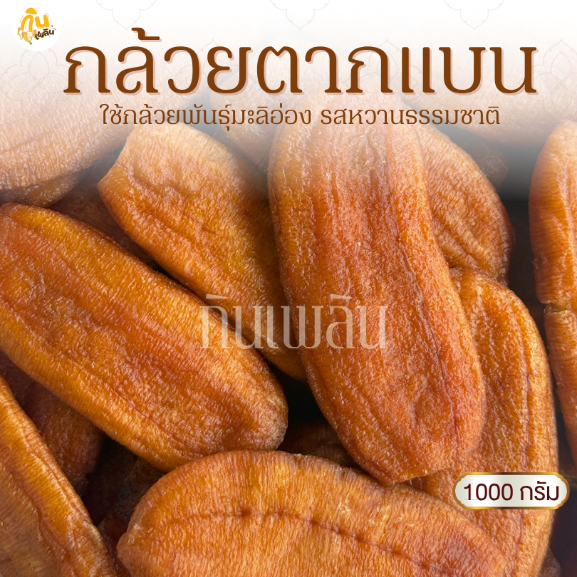 กินเพลิน✨1000 กรัม กล้วยตากแบน กล้วยตากธรรมชาติ กล้วยตากพลังงานแสงอาทิตย์