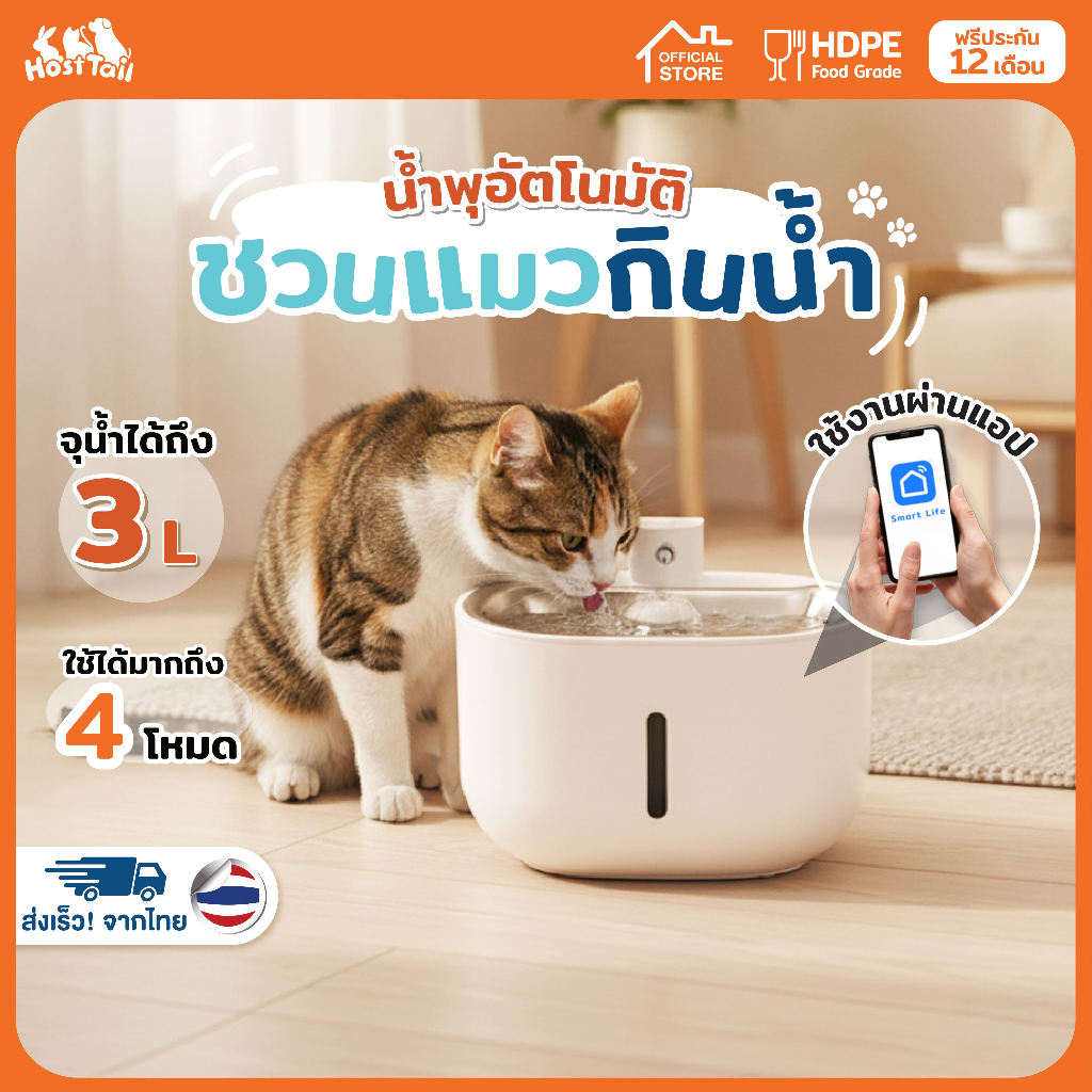 HostTail น้ำพุอัตโนมัติ น้ำพุแมว สั่งการผ่านแอปพลิเคชัน รุ่น Smart pet water Fountain