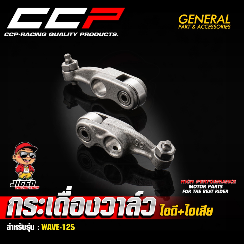 กระเดื่องวาล์ว (ไอดี+ไอเสีย) CCP สำหรับ WAVE-125