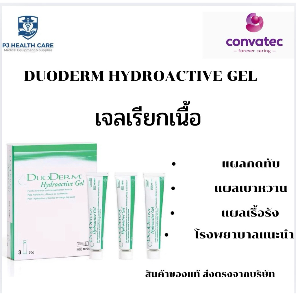 CONVATEC DUODERM Hydroactive GEL เจลเพิ่มความชุ่มชื้นหน้าท้อง ขนาด30g