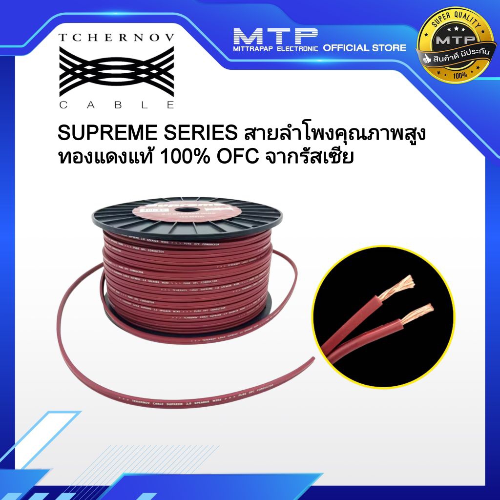 สายลำโพง TCHERNOV SUPREME MKII SPEAKER WIRE 14AWG สายลำโพงทองแดงแท้100%