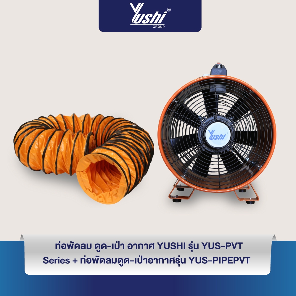 เซตคู่ประหยัดYushi พัดลมท่อ ดูด-เป่า อากาศในที่อับชื้น + ท่อยาว 5 เมตร