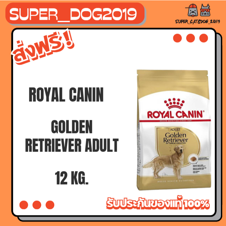 Royal canin GOLDEN RETRIEVER ADULT 12 kg. อาหารสุนัขโต พันธุ์โกลเด้น รีทรีฟเวอร์ ชนิดเม็ด