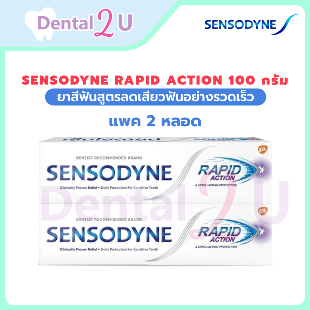 แพค 2 หลอด 🦷Sensodyne Rapid action 100 กรัม สูตรลดเสียวฟันอย่างรวดเร็ว แพค 2 หลอด