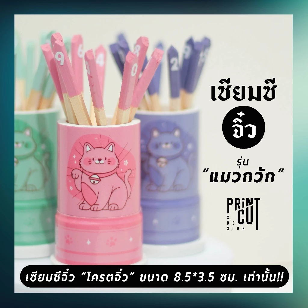 เซียมซีจิ๋ว รุ่น "แมวกวัก" พร้อมไม้เซียมซี 10 ไม้ (เลข 0-9)