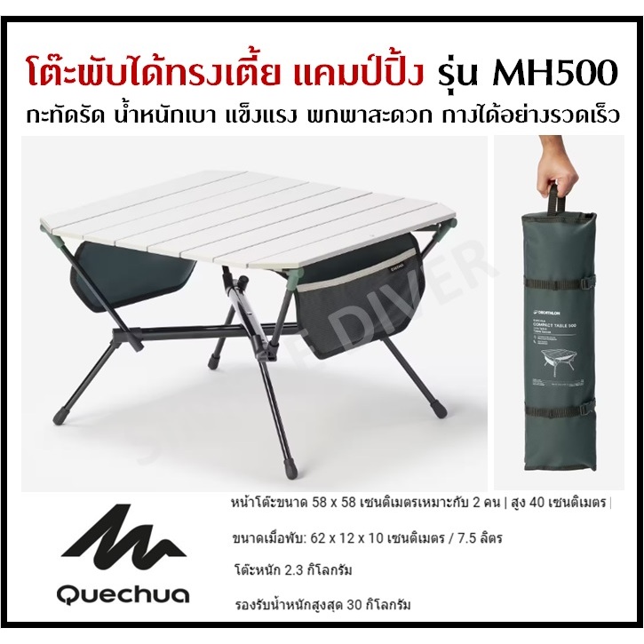 🔥พร้อมส่ง🔥 QUECHUA โต๊ะพับ โต๊ะแคมป์ปิ้ง ทรงเตี้ย รุ่น MH500 กะทัดรัด เบา แข็งแรง พกพาสะดวก กางง่าย