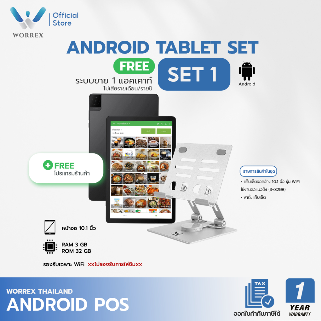 WORREX POS แท็บเล็ต + ขาตั้งแท็บเล็ต พร้อมโปรแกรมหน้าร้านฟรี ไม่ล็อกเครื่อง ไม่ติดสัญญา