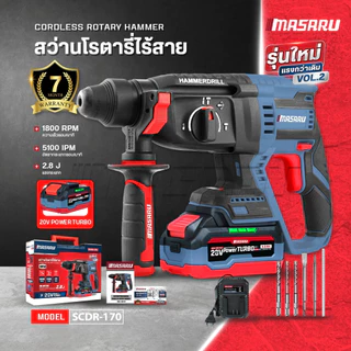 สว่านโรตารี่ MASARU SCDR-170 SCDR-205 ไร้สาย 3 ระบบ Brushless โรตารี่ไร้สาย เจาะ สกัด เจาะกระแทก